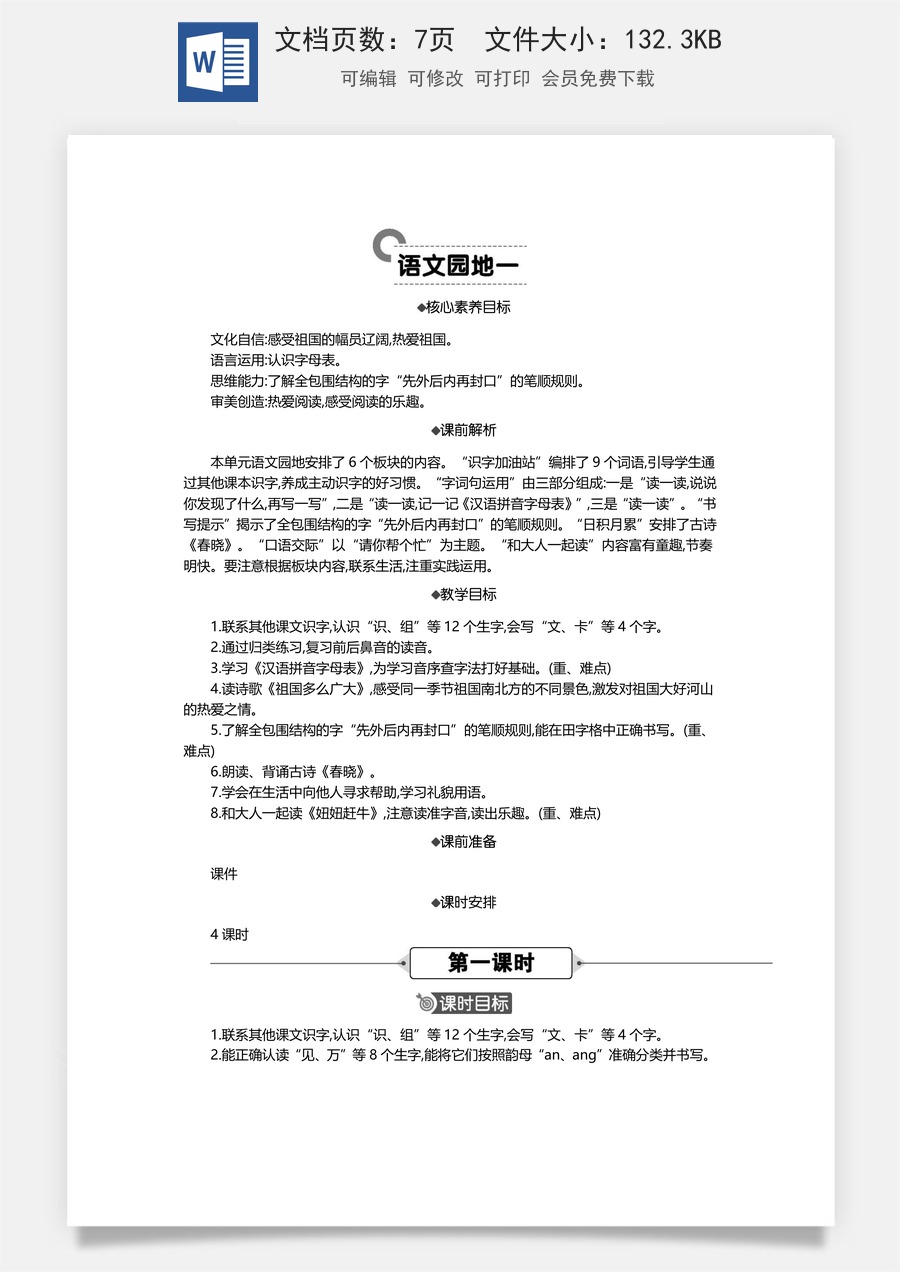 新版统编版小学语文一年级下册语文教案第一单元语文园地 精华版教案.docx